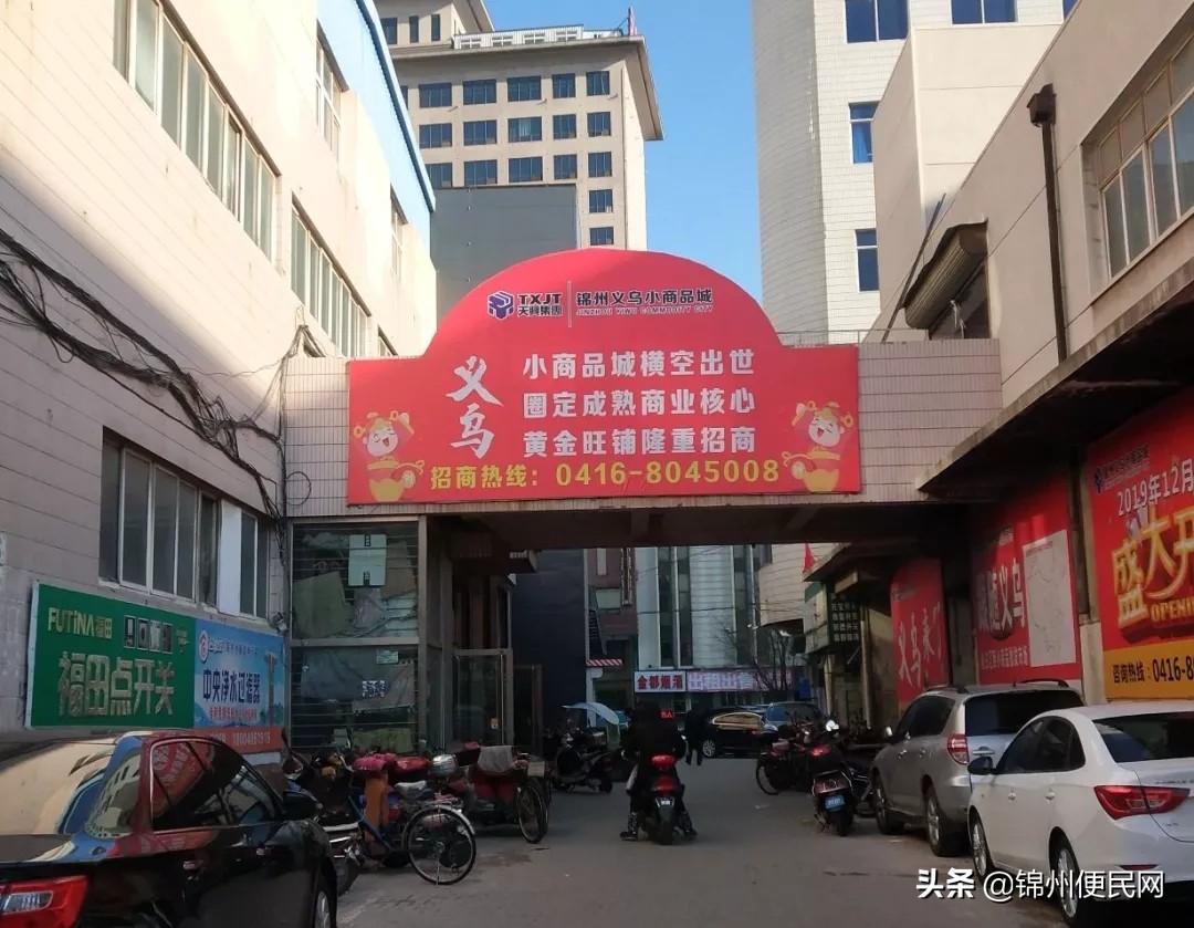 锦州小商品市场什么时候恢复营业,2020年锦州小商品批发城开业了吗