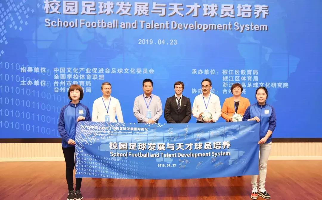 台州国际论坛,台州校园足球