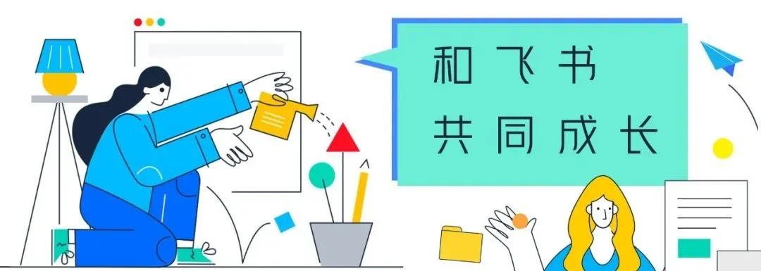 飞书邀请别人加入团队,飞书社招面试