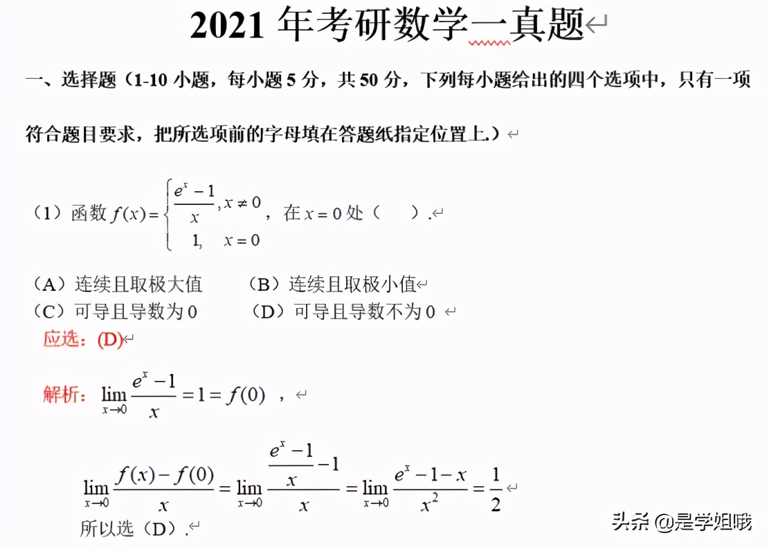 2021考研数学一真题及答案完整版,2021考研数学一卷真题及答案