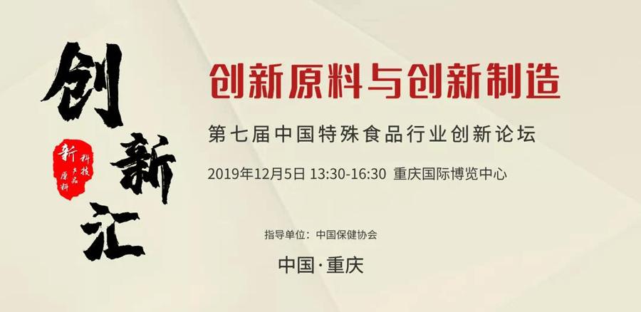 2019中国创新食品大会,全国食品行业高峰论坛
