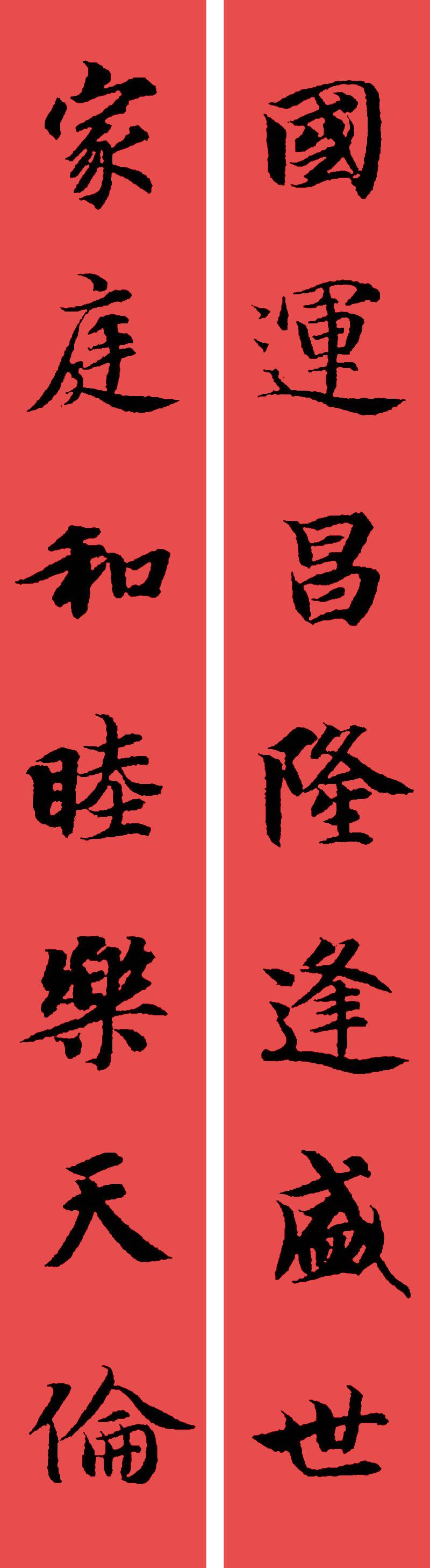 春联黄庭坚19副王羲之20副智永32副赵孟頫20副欧阳询26副