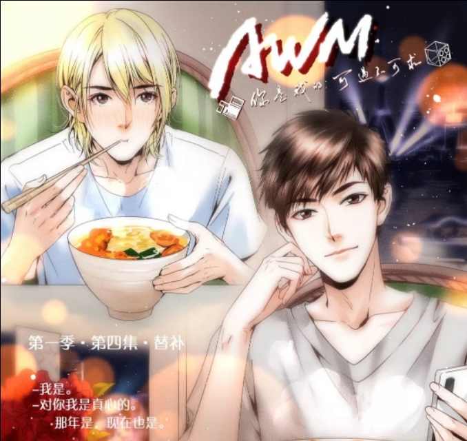 awm广播剧主题曲可遇不可求,你是我的awm可遇不可求