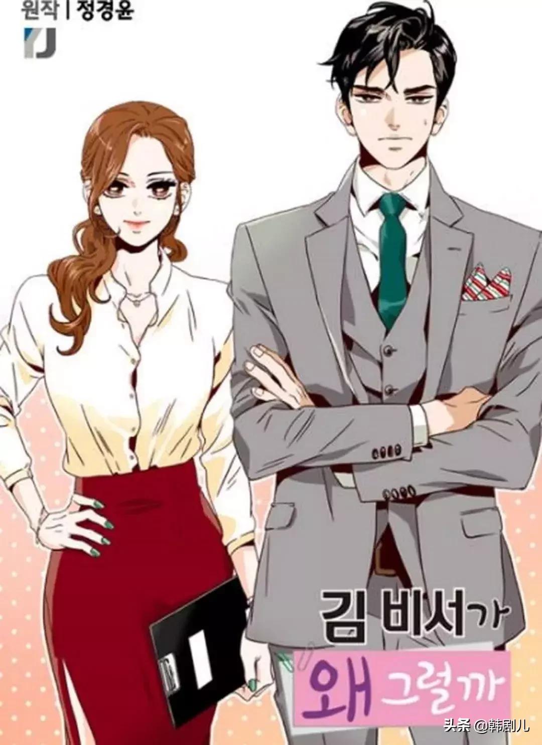 金秘书为何那样改编的是哪个漫画,金秘书为何那样漫画版结局