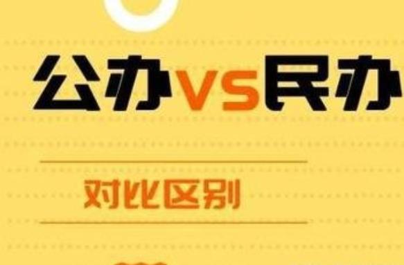 民办二本与公办二本的5个区别,民办二本大专好还是公办学校好