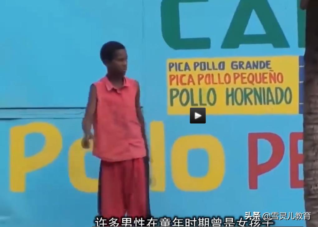 能变性的村庄，12岁自然由女变为男，人类将有重选性别的权力？