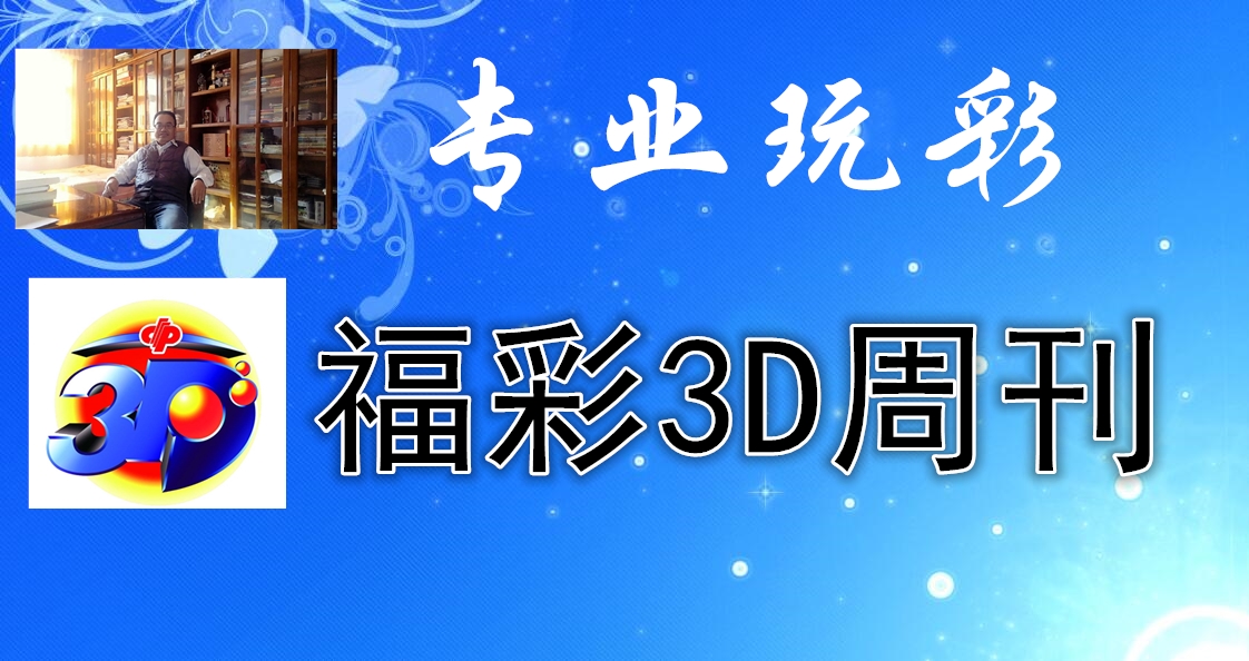 专业玩彩福彩3D周刊2019257到263期：关注大和值18到22点开出