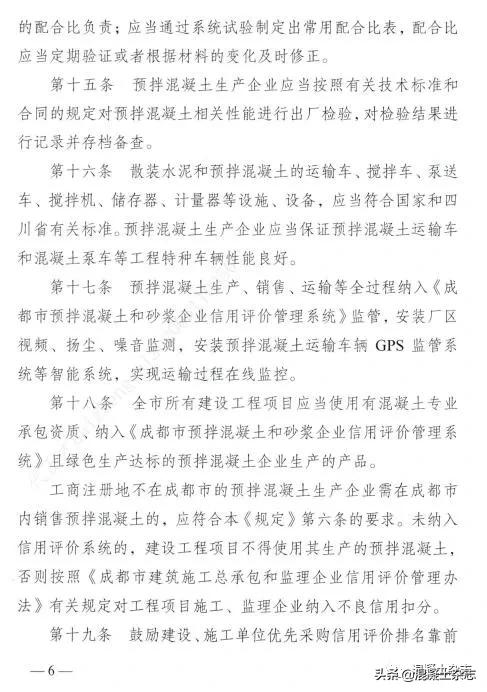 成都预拌混凝土绿色生产考核细则,成都市混凝土管理规定