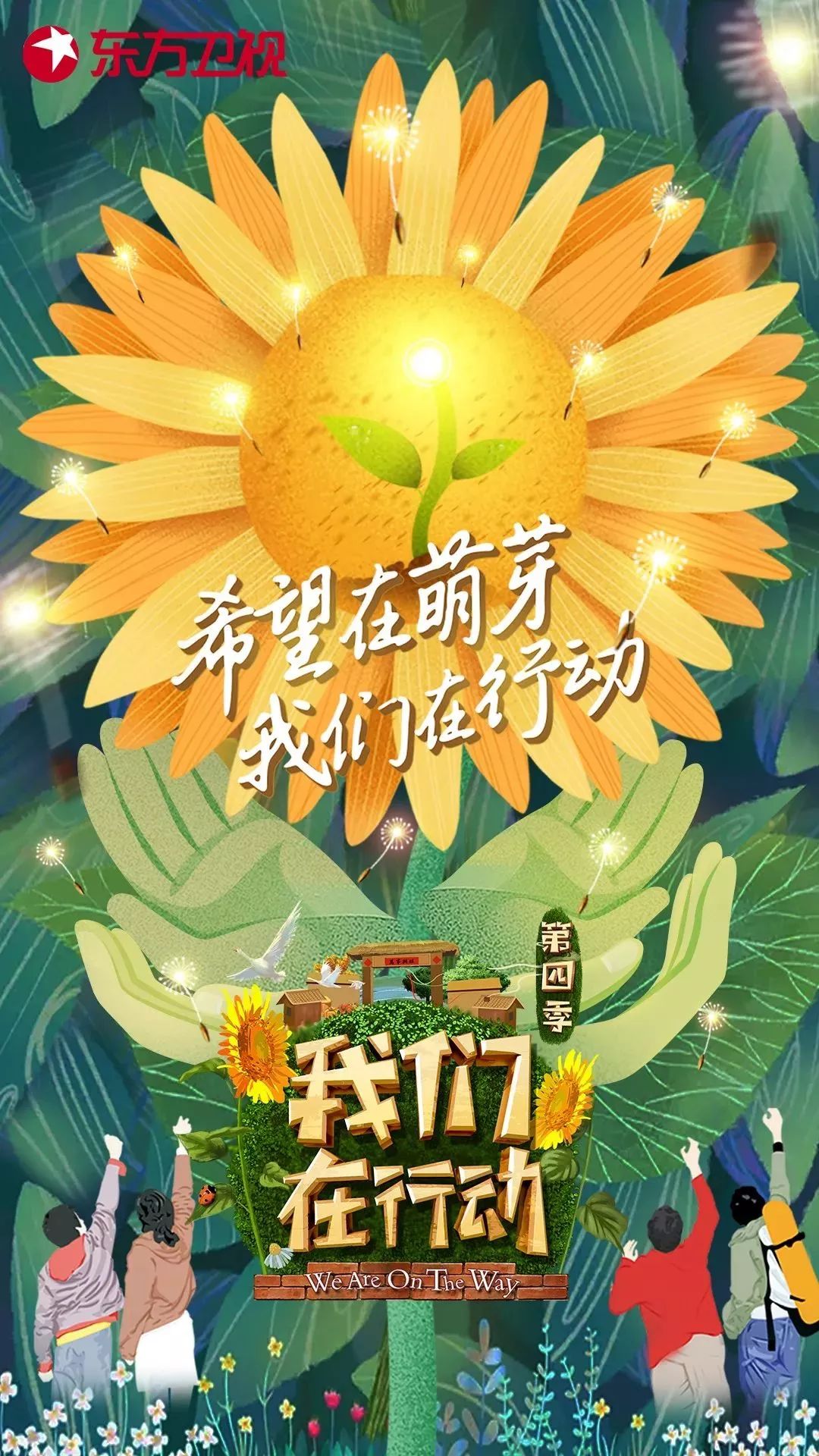 东方卫视梦想改造家,东方卫视为梦而造张翰徐璐