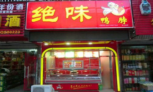 鸭脖之争绝味周黑鸭煌上煌,卤味绝味周黑鸭