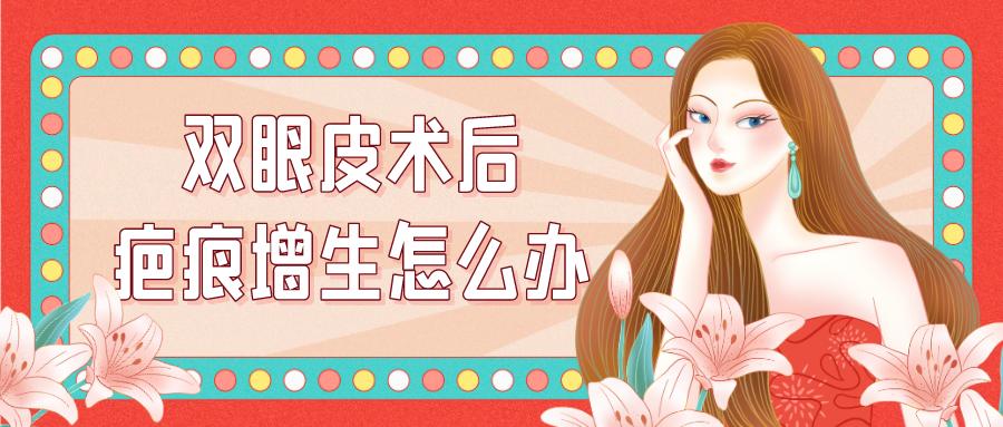 双眼皮全切10天疤痕增生,双眼皮疤痕增生的消除方法