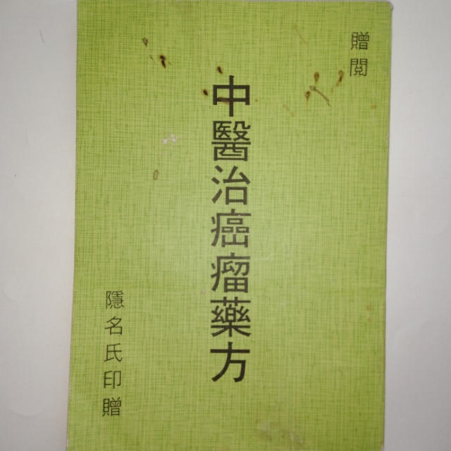 老中医防治肿瘤,中医治疗肿瘤的秘诀书籍