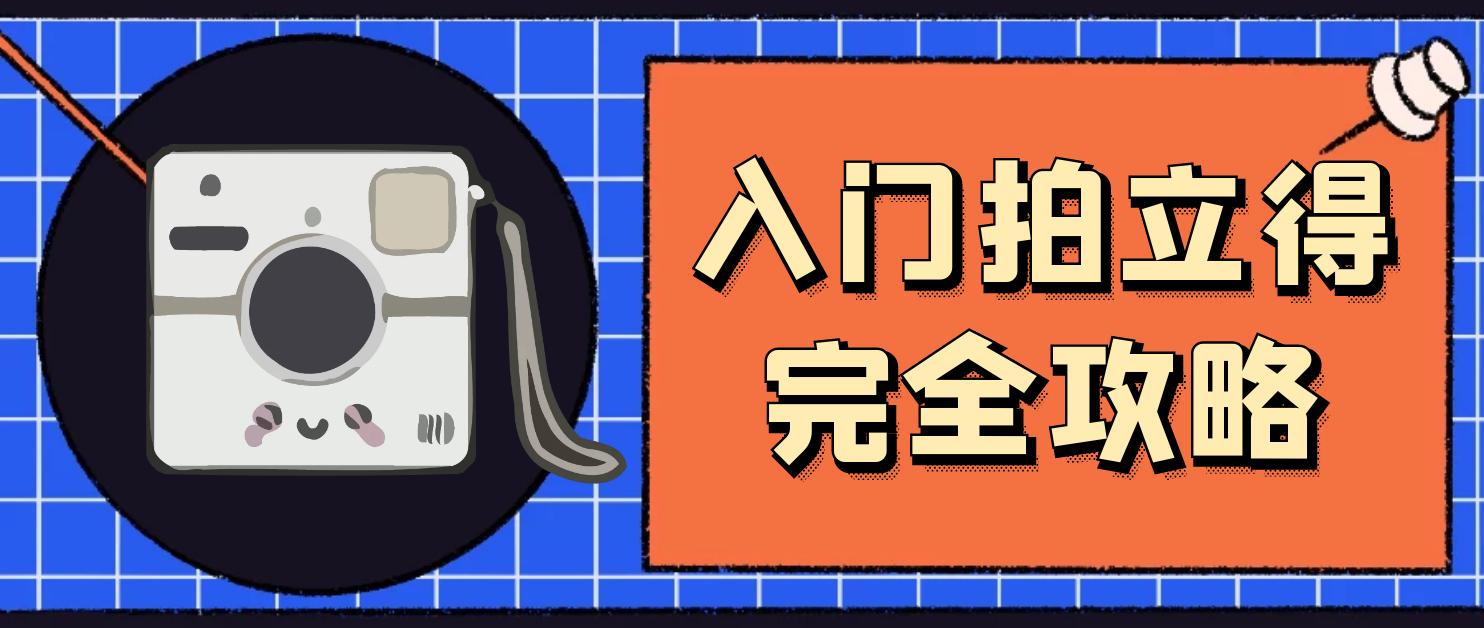 拍立得怎么拍才不会黑,新手应该怎么挑拍立得