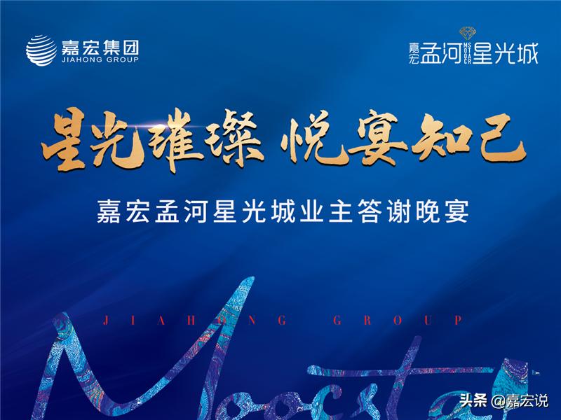 星光璀璨悦宴知己嘉宏孟河星光城业主答谢晚宴