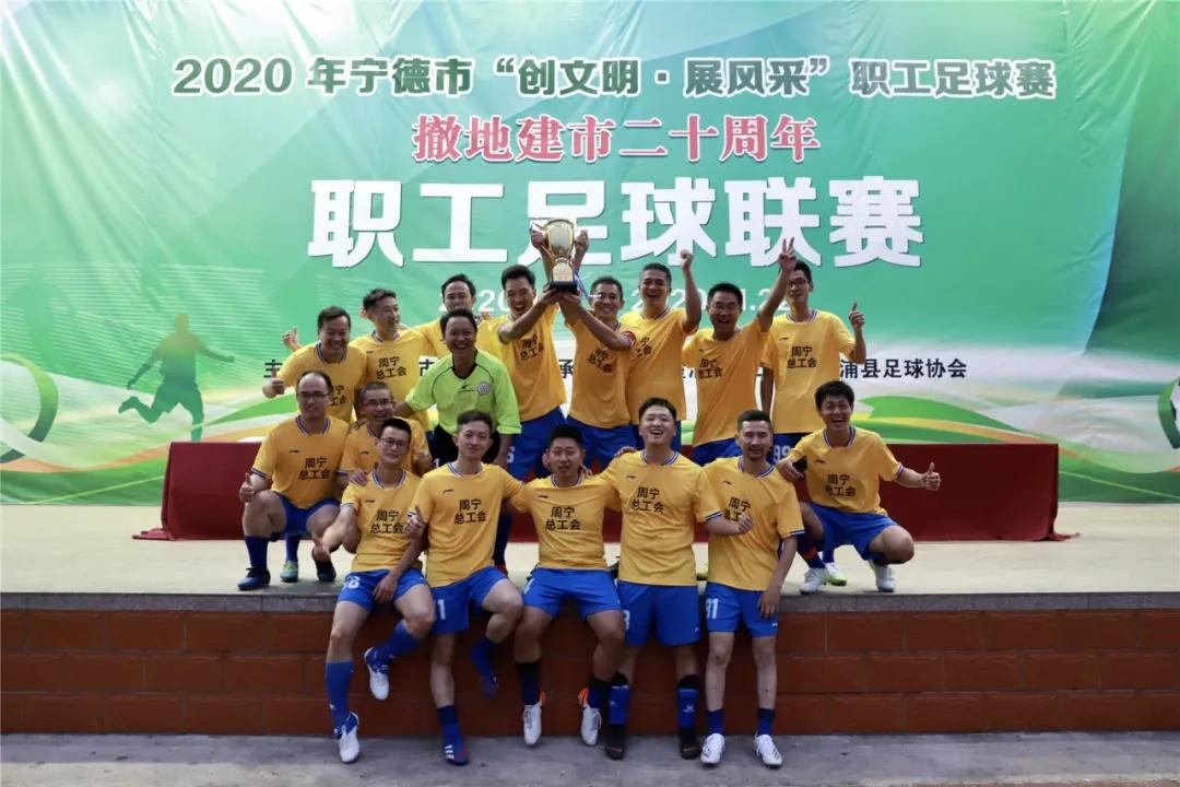 周宁足球冠军,周宁领奖