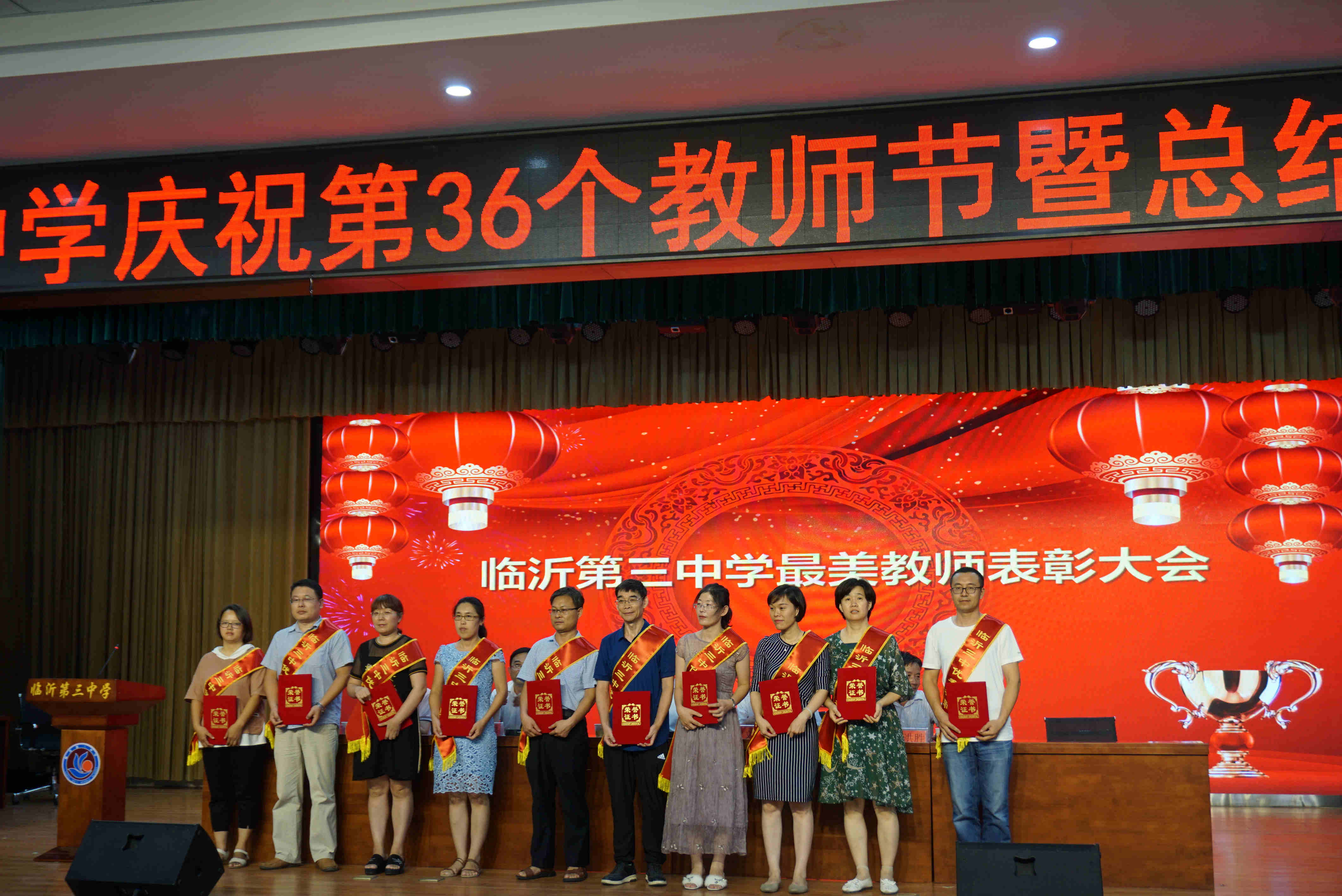 这些老师表彰了！临沂三中举行庆祝第36个教师节暨总结表彰大会