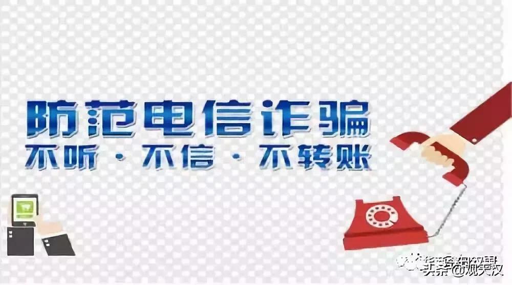 警惕八大高发电信网络诈骗,带你揭穿电信网络诈骗的作案手段