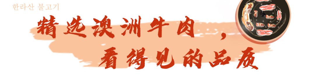 德思勤汉拿山烤肉,火遍北上广深