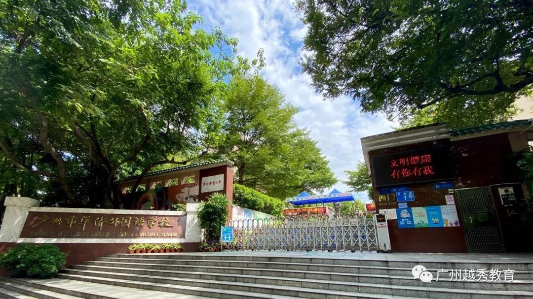 广州市华侨外国语学校排名,广州华侨外国语学校