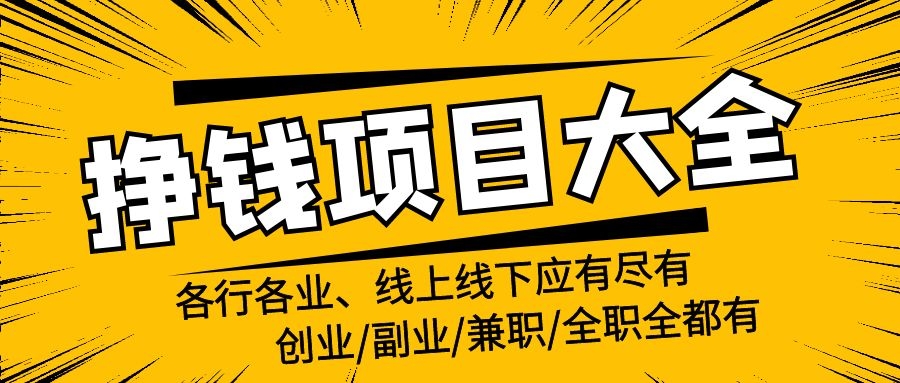 创业兼职赚钱方法,在家兼职赚钱项目大全