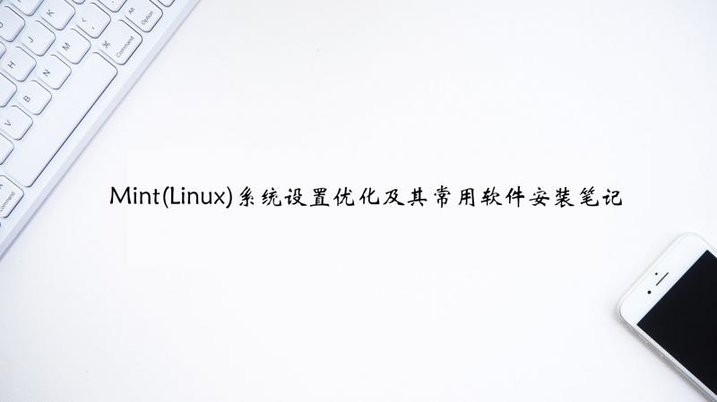 mintlinux系统配置要求,mintlinux三个版本哪个好