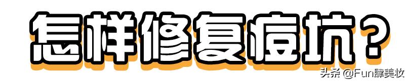 红痘印和红痘痘怎么祛,祛痘疤痘印痘坑最有效的方法