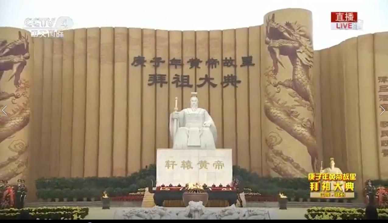庚子年黄帝故里拜祖大典河南卫视,庚子年黄帝故里拜祖大典国际频道