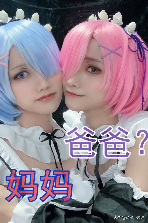 日本夫妻cos蕾姆拉姆,夫妻cos蕾姆和拉姆图片