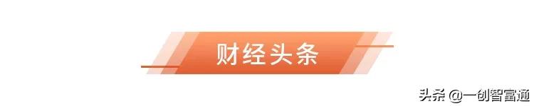 智富早班车丨要素改革提速，增强市场信心-20200410
