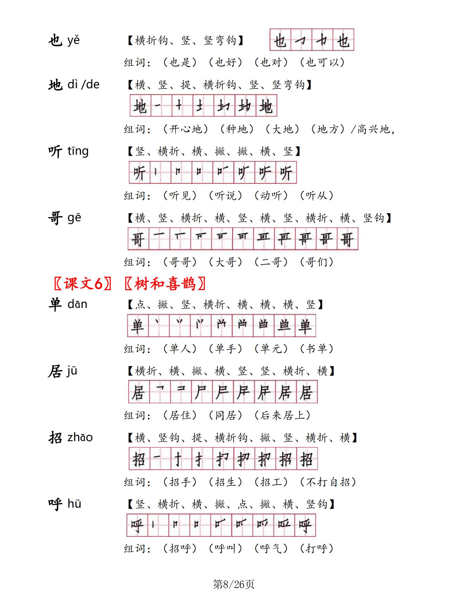 一年级下册语文书生字表部编版,一年级语文生字笔顺组词朗读