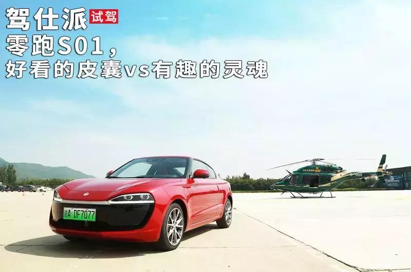 零跑s01电动轿跑,零跑s01纯电动车