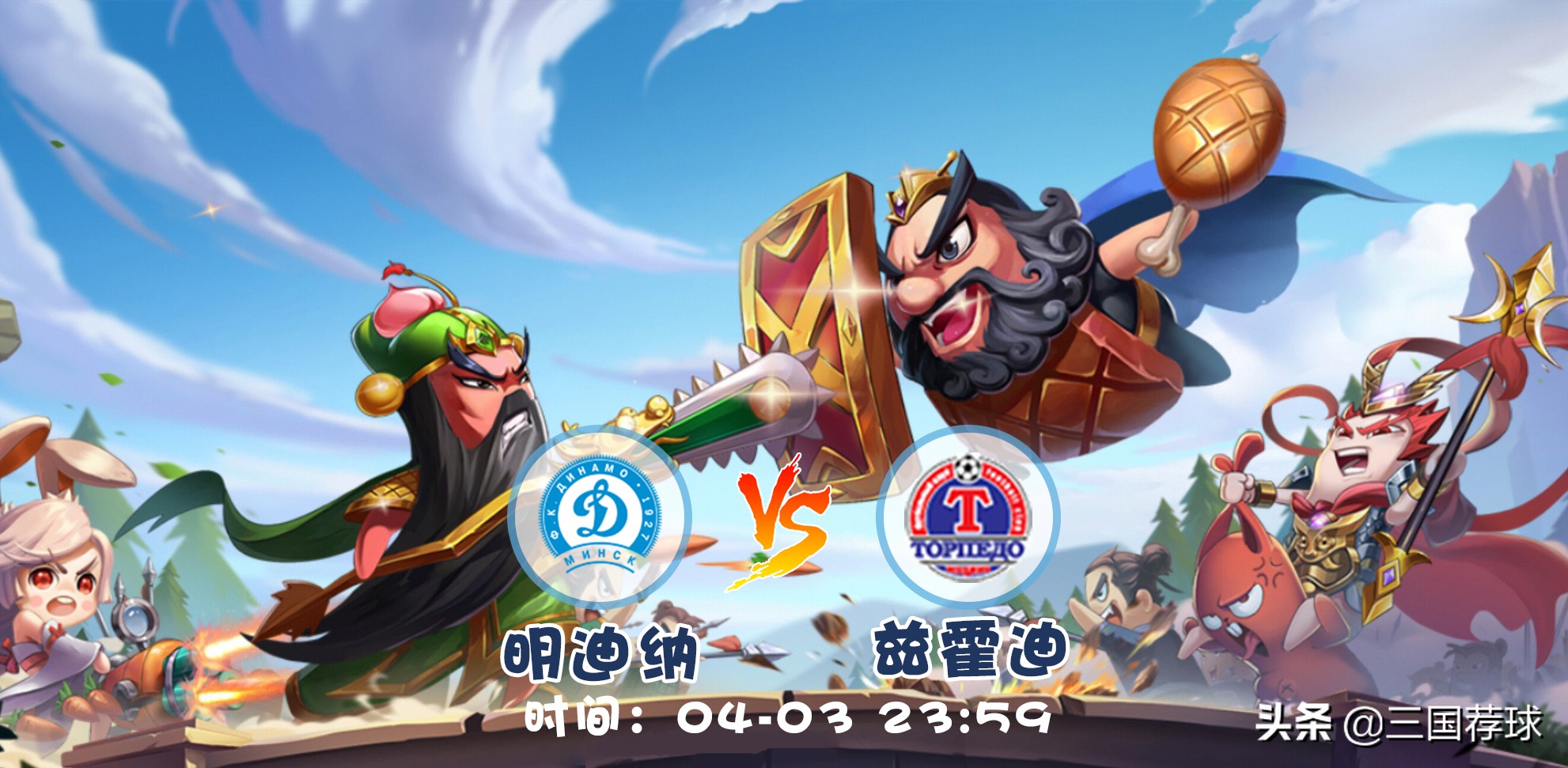 三国荐球第20集白俄超明迪纳vs兹霍迪