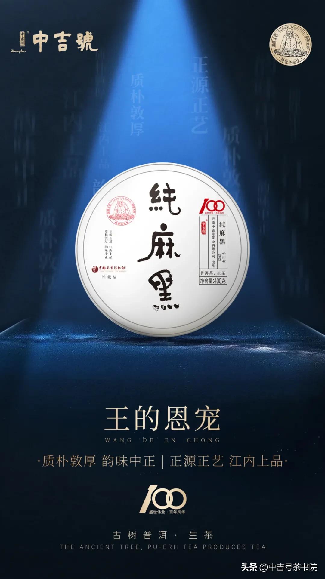 超级茗星闪耀登场|中吉号开山力作——2021纯麻黑终于来了