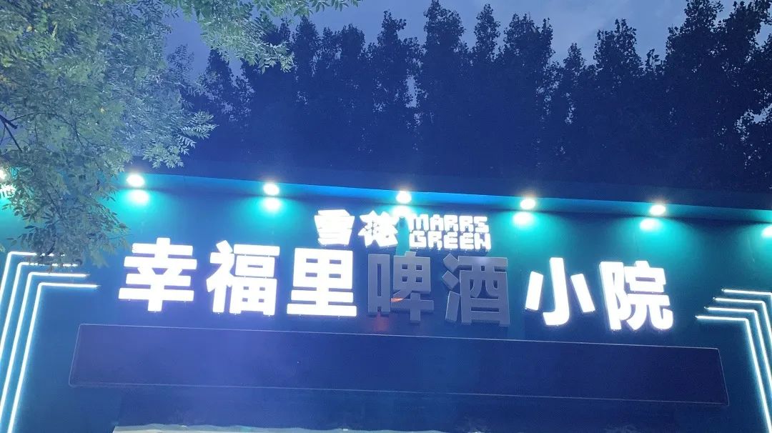 这家啤酒小院里，藏着鞍山最浪漫的夜晚