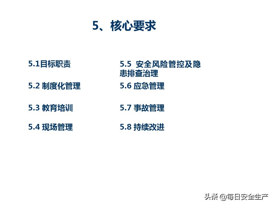 建设工程项目施工安全生产标准化,企业安全生产标准化基本规范解读