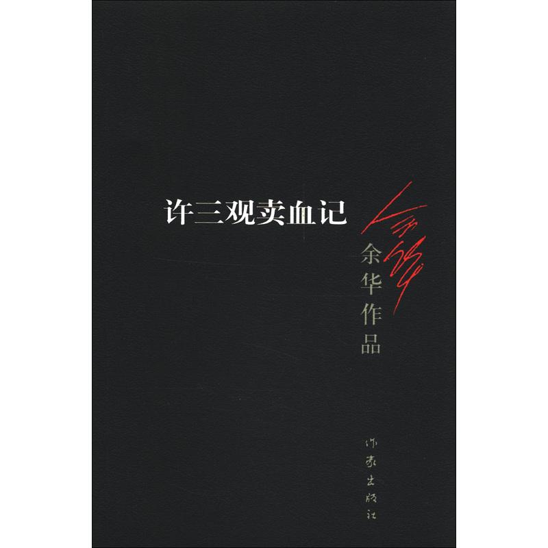 许三观卖血记绝望时刻,许三观卖血记猪肝配黄酒的背后