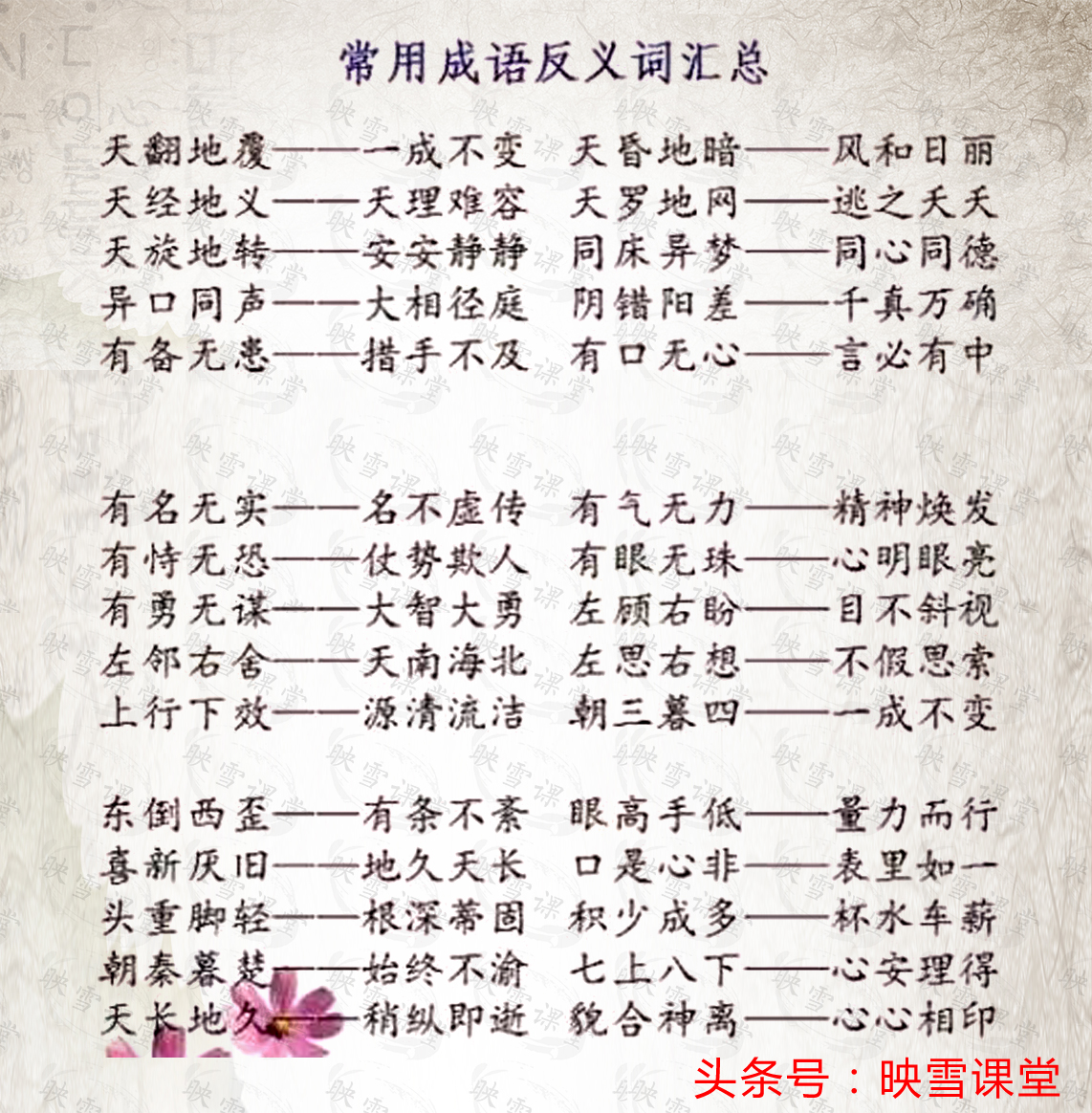 成语里含有一对反义词的成语,如何有效积累成语和近反义词