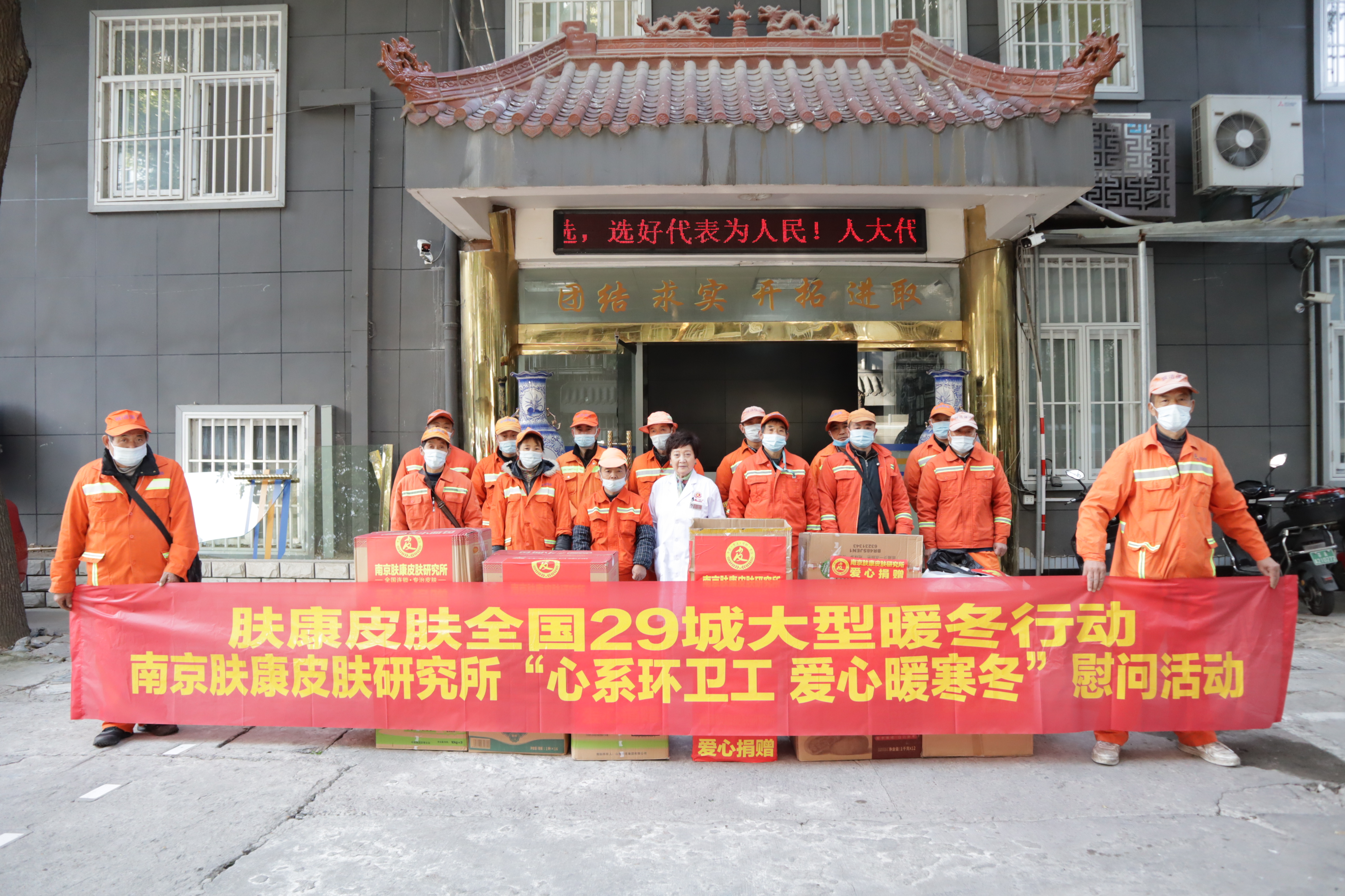 南京肤康皮肤研究所“心系环卫工爱心暖寒冬”慰问活动