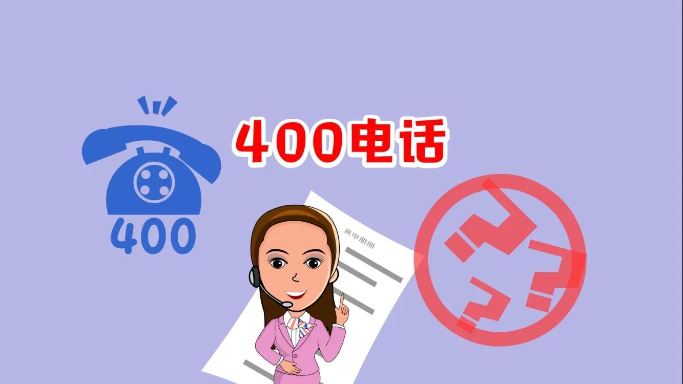 网上办理400电话靠谱吗,办400开头的电话怎么办理