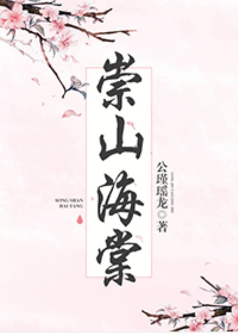 大叔文：《崇山海棠》《厮磨》《亿万斯年》男女主有年龄差