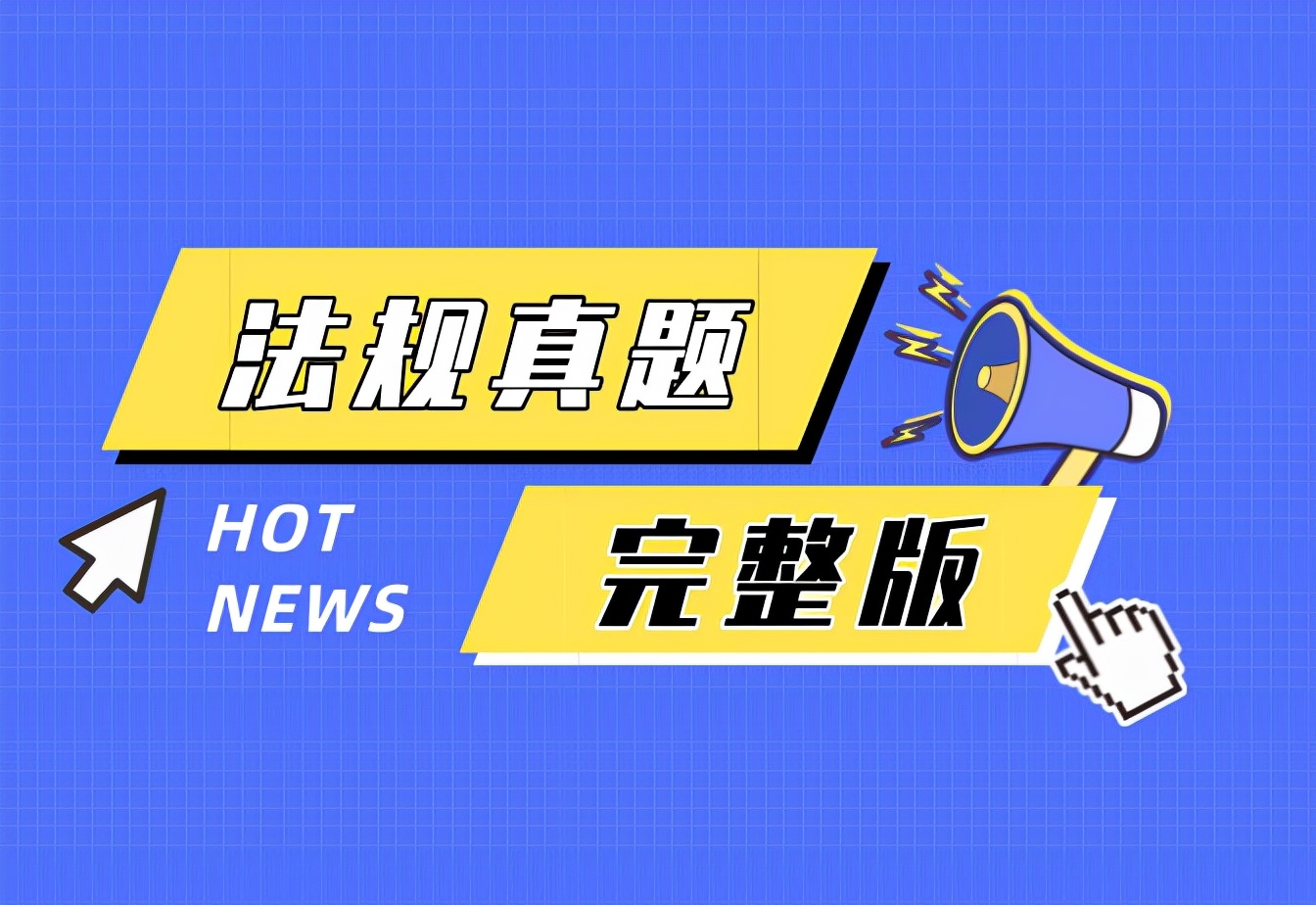 2017执业药师药事管理与法规真题,2023执业药师药事法规真题多选题