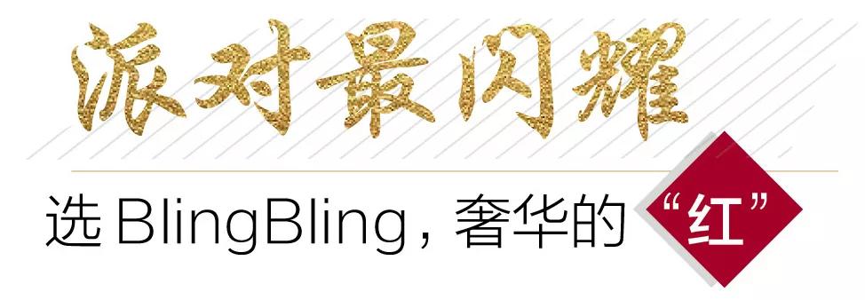 新年聚会如何抢占c位三招就搞定,新年限定红运腕表