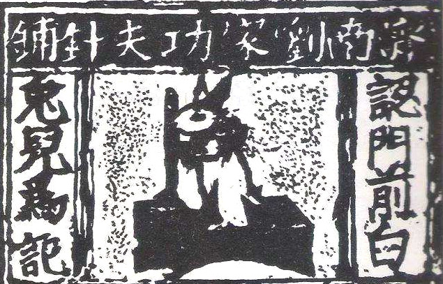 中国古代的广告长啥样？这块铜版能告诉你，创意不比今天差