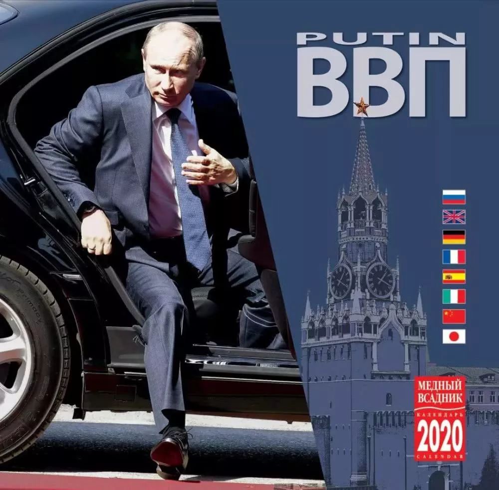 普京的铁腕反腐,2019年度普京写真日历