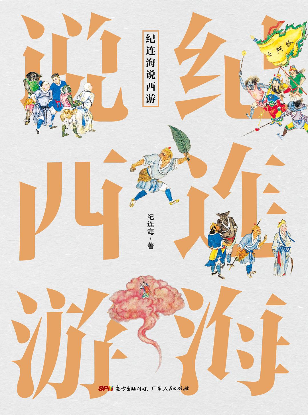 读书推荐|《纪连海说西游》个人书评及读后感