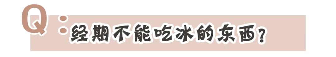 快醒醒!你信了20多年的大姨妈“真理”,全是错的?