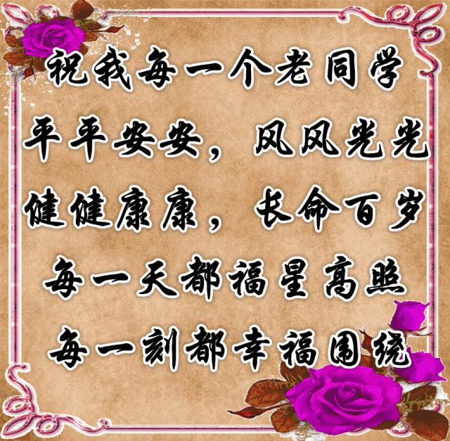 致老同学的年末感言,把最美好的祝福送给老同学