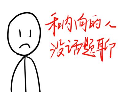 不会和别人聊天？学会聊三类话题，让别人更有兴趣跟你聊：三维树