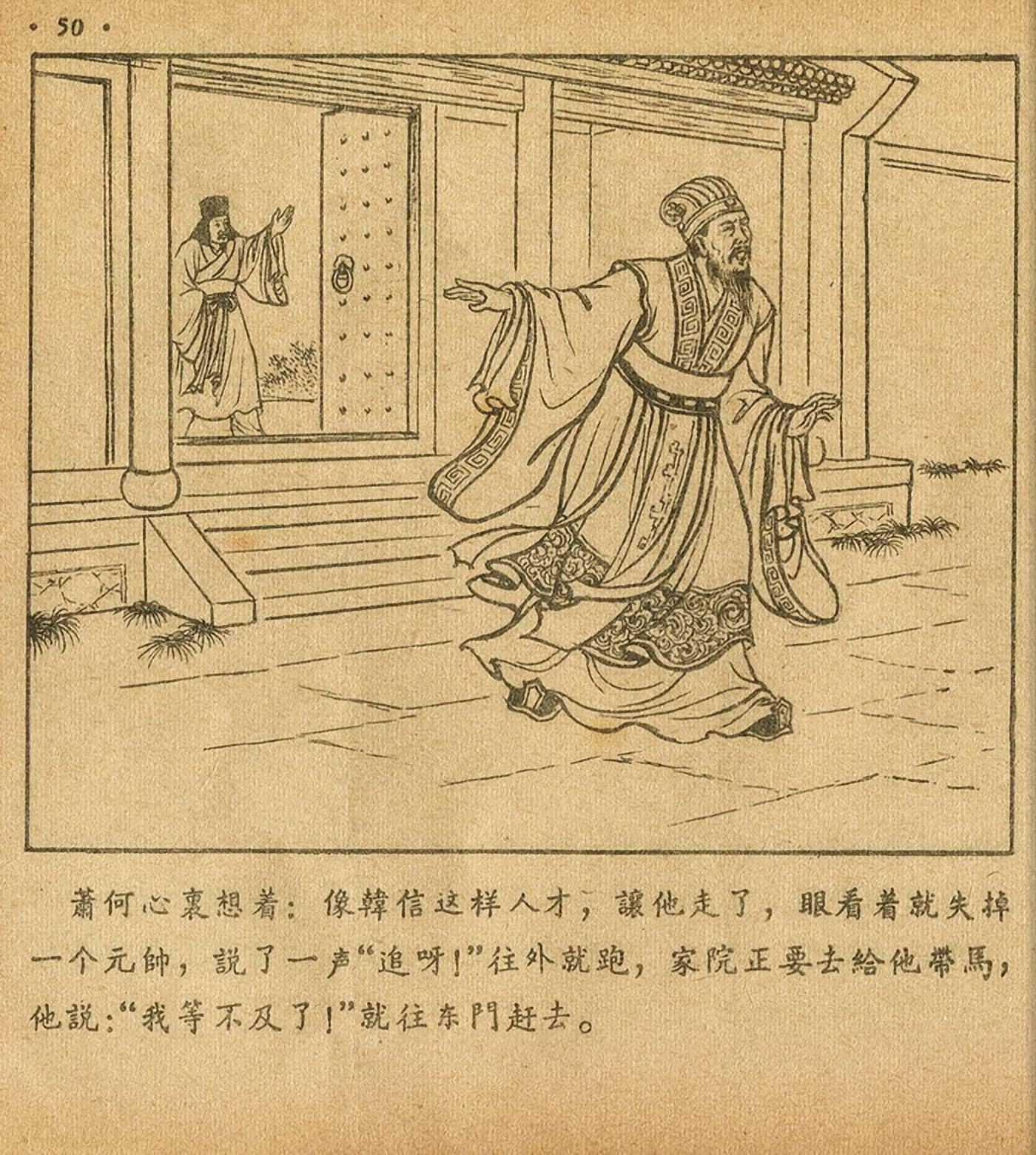 连环画萧何月下追韩信,连环画西汉演义萧何月下追韩信