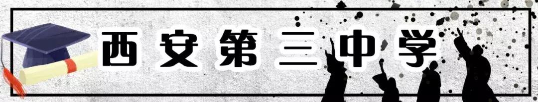 陕西西安最牛的三所一流中学,西安最牛学校排名